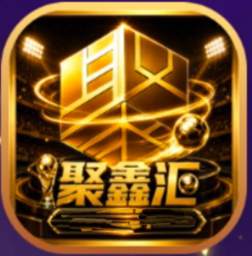 聚鑫汇