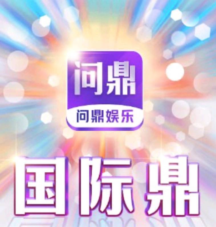 问鼎国际