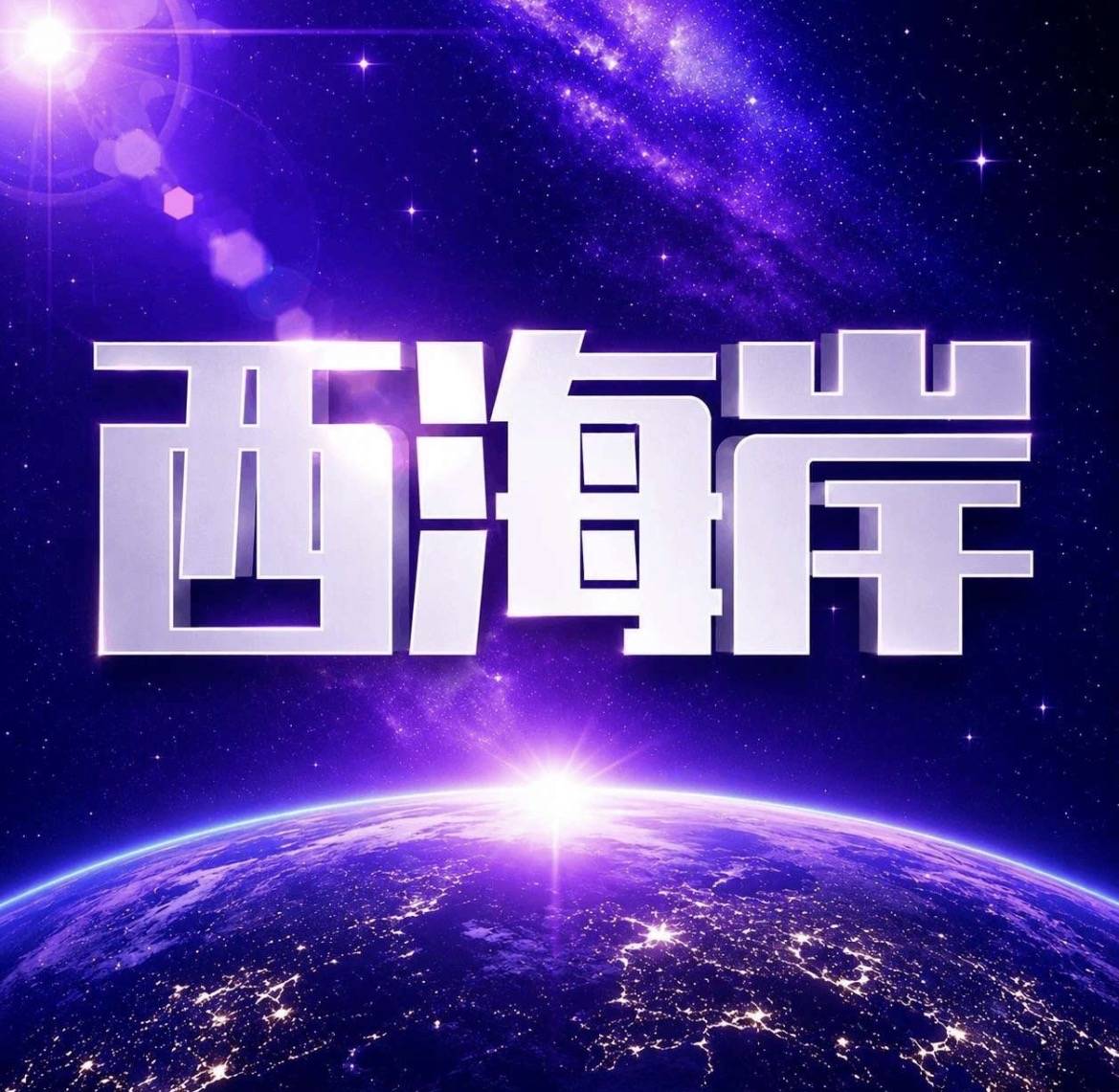 西海岸